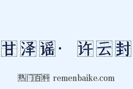 甘泽谣·许云封是什么意思的图片